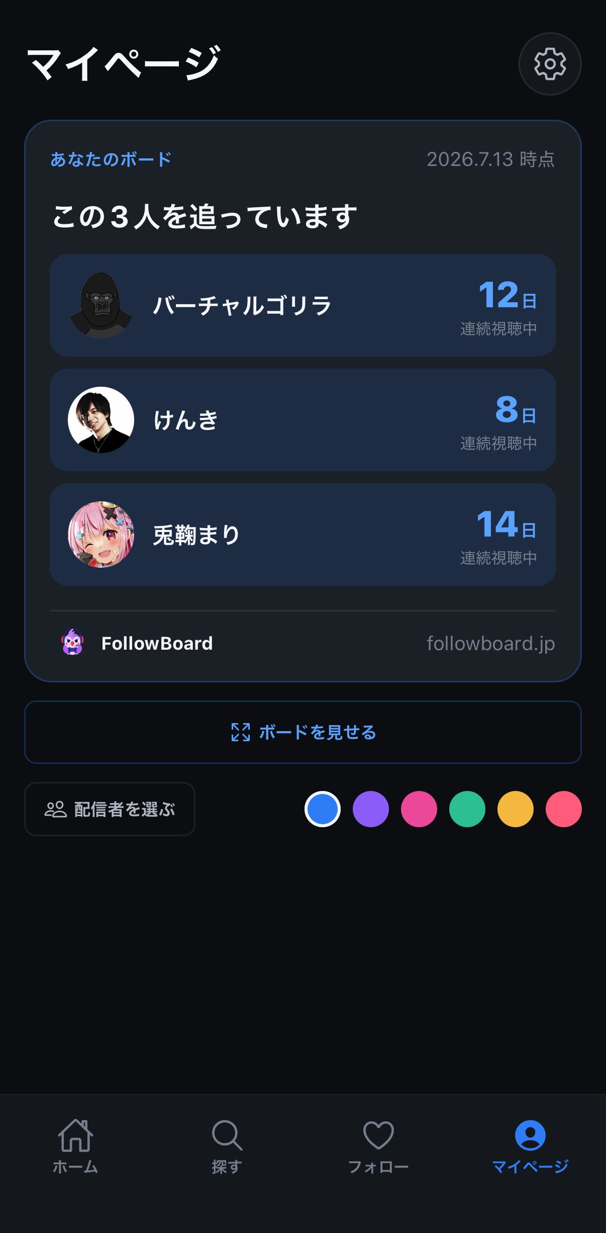 マイページのボード。追っている配信者と連続視聴日数